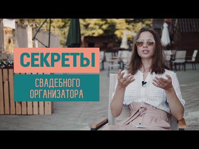 10 секретов свадебного организатора | Александра Родина