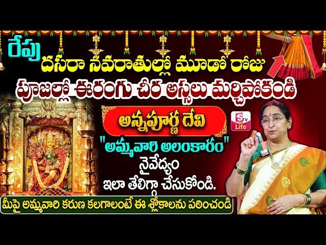 Ramaa Raavi About Dasara Navaratri Poojavidhanam | శ్రీ అన్నపూర్ణేశ్వరి దేవి | #dasara |SumanTV Life