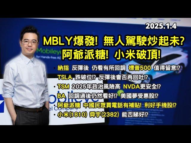 【阿爺派糖!?】MBLY爆發! 無人駕駛炒起未? | 小米(1810) 舜宇(2382) 能否睇好!? | TSLA破位!? | BA回調能否看好? | 美股港股分析 | 基金經理朱晉民