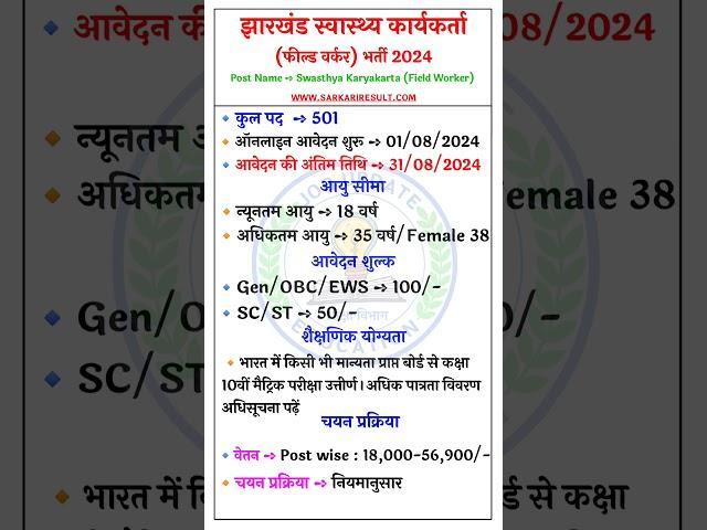 Jharkhand Swasthya Karyakarta (Field Worker) Recruitment 2024 #job#jobs#vacancy#governmentjobs#jssc