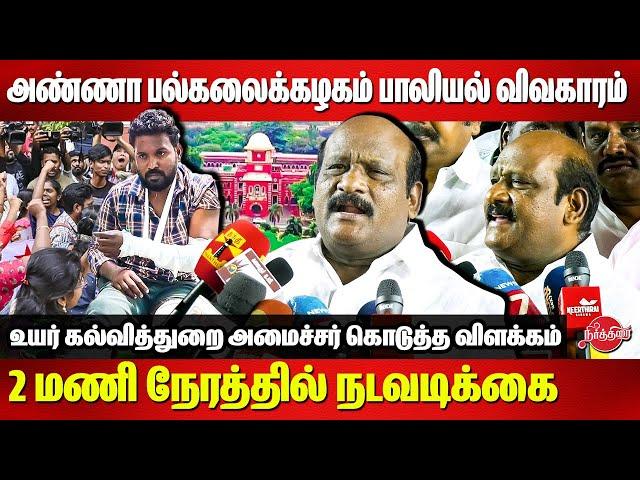 anna university girl harassment case - Minister Kovi Chezhian Latest press meet