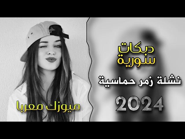 أجمل دبكات نشلة سورية|2024|صواريخ الزمر حماسيةنارترند التيك توك ميوزك معربا