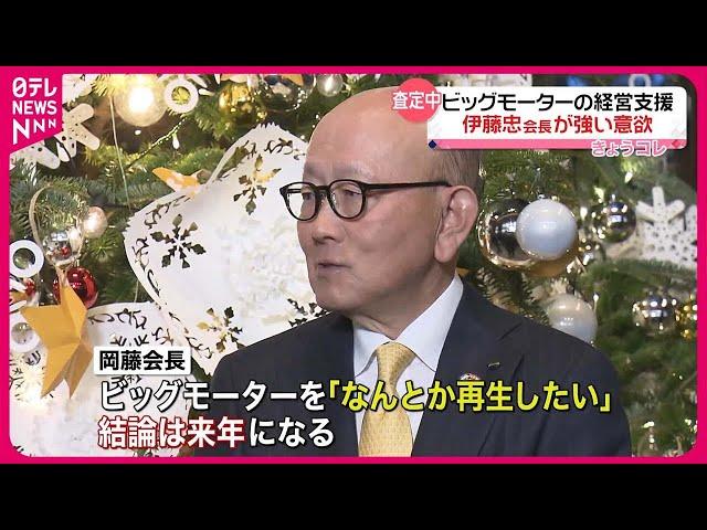 【ビッグモーター】経営支援に強い意欲  伊藤忠商事・岡藤会長