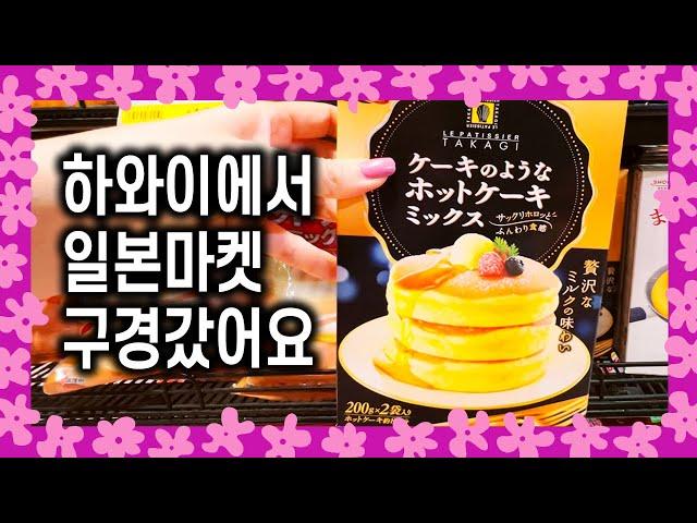 하와이 여행 쇼핑-7편 와이키키에서 들려본 일본 수퍼마켓 미쯔와 Mitsuwa, Waikiki/하와이 여행 중 일본 체험은 덤으로  가보세요~