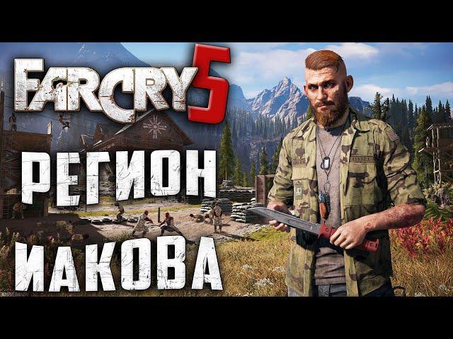 [#15] РЕГИОН ИАКОВА В Far Cry® 5, Полное прохождение на русском, летсплей