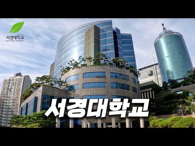 서울에서 두 번째로 작은 대학교에 가보자 [ 서경대 ]