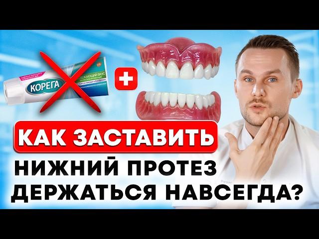 Сделайте ОДНО ДЕЙСТВИЕ, чтобы нижний протез держался как СВОИ ЗУБЫ