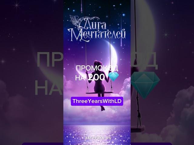ПРОМОКОД ЛИГИ МЕЧТАТЕЛЕЙ НА  200  #лигамечтателей #промокодлигамечтателей #визуальнаяновелла