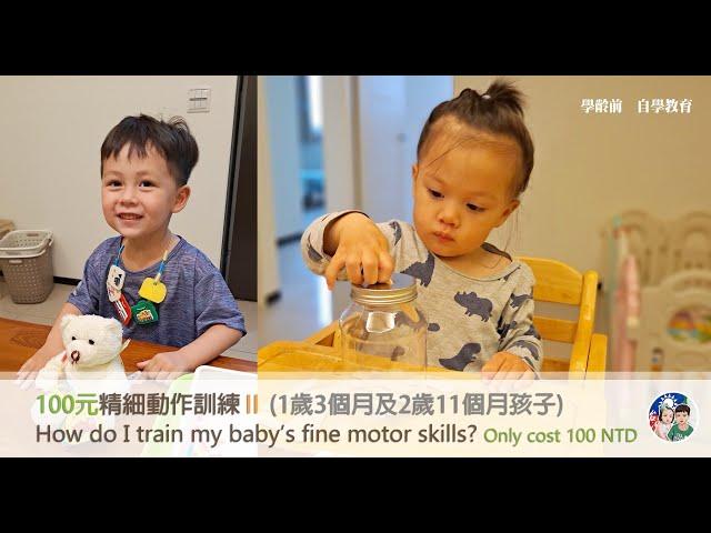 100元精細動作訓練 Ⅱ 【1歲3個月及2歲11個月孩子】？How do I train my baby’s fine motor skills？Only cost 100 NTD