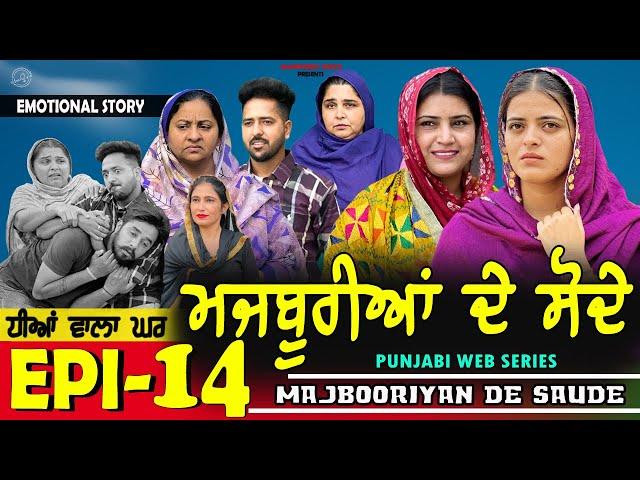 ਮਜਬੂਰੀਆਂ ਦੇ ਸੋਦੇ | MAJBOORIYAN  DE  SAUDE | EPISODE - 14 | NEW PUNJABI MOVIE 2024 | MANPREET BRAR |