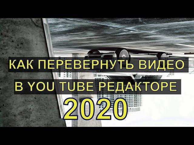 Как перевернуть видео в Ютубе? (видео инструкция 2020)