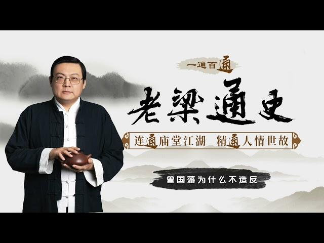 老梁说历史：曾国藩为什么不造反