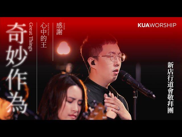 KUA WORSHIP【奇妙作為 / 心中的王 / 感謝】新店行道會敬拜團