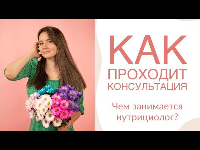 Консультация нутрициолога. Кто это? Чем занимается?