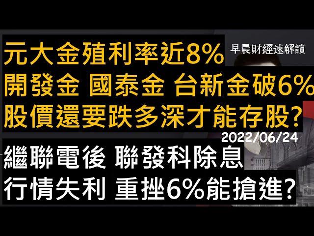 【早晨財經速解讀】元大金殖利率近8% 開發金 國泰金 台新金破6% 股價還要跌多深才能存股?繼聯電後 聯發科除息行情失利 重挫6%能搶進? 2022/6/24(五)