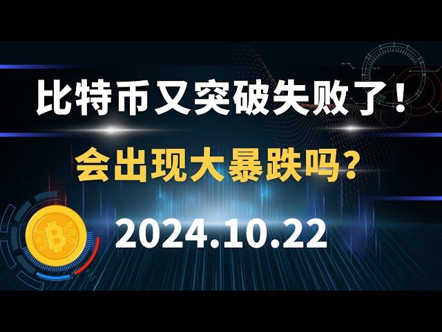 比特币又突破失败了！会出现大暴跌吗？10.22 #比特币 #区块链 #币圈#以太坊 #btc #行情分析