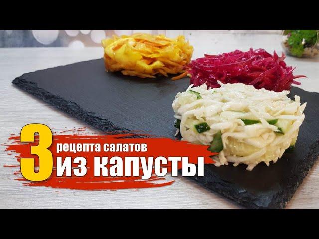 3 салата: капуста по-корейски, кремлёвская хряпа, капуста с икрой минтая. Проверяем рецепты.