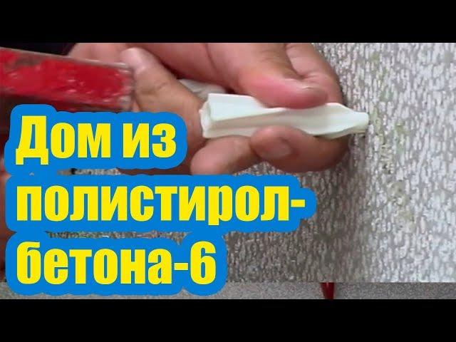 ДОМ ИЗ ПОЛИСТИРОЛБЕТОНА 6. ИСПЫТАНИЕ СТЕН НА ПРОЧНОСТЬ