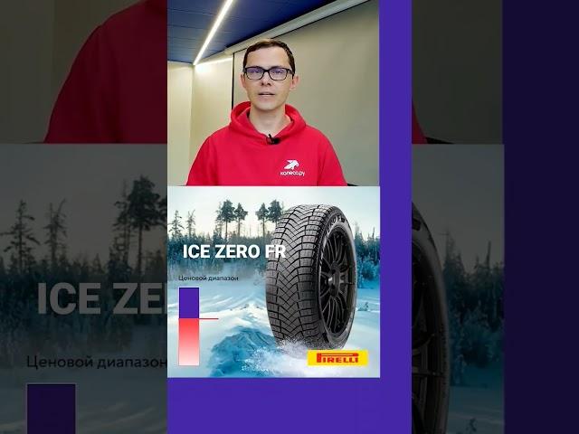 Pirelli Ice Zero FR #шиномонтаж #шины #авто