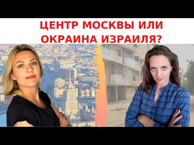 КАК КУПИТЬ КВАРТИРУ В ИЗРАИЛЕ // СРАВНИВАЕМ НЕДВИЖИМОСТЬ В МОСКВЕ И ИЗРАИЛЕ