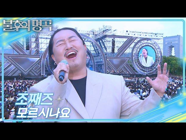 조째즈 (ZO ZAZZ) - 모르시나요 [불후의 명곡2 전설을 노래하다/Immortal Songs 2] | KBS 250621 방송