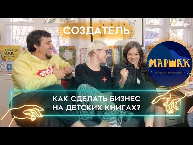 КАК СДЕЛАТЬ БИЗНЕС НА КНИГАХ? Книжный магазин для детей [Независимый Детский Книжный Маршак]