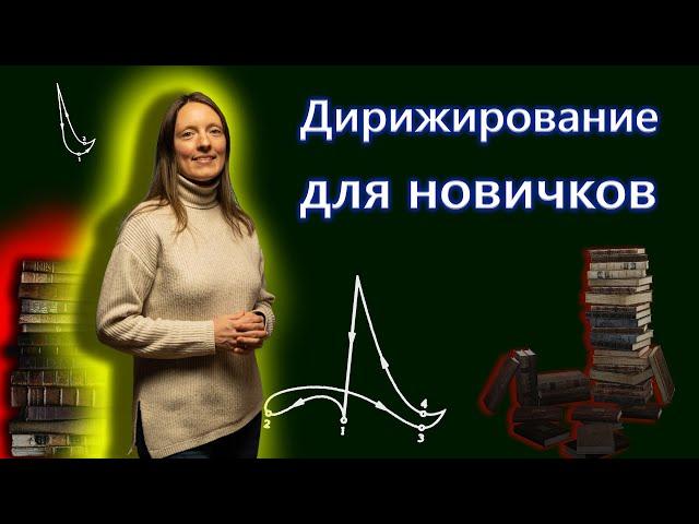 СХЕМЫ дирижирования. Ошибки. Особенности.