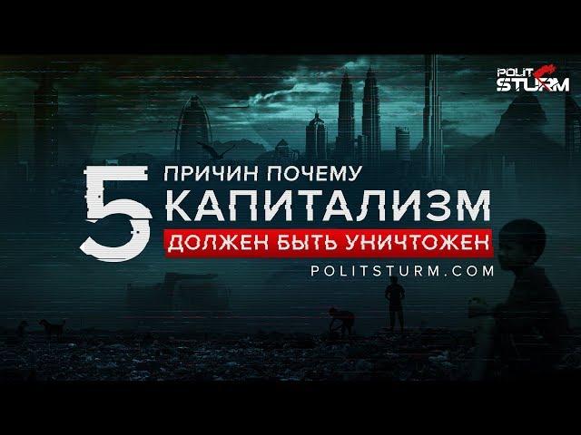 5 причин, почему капитализм должен быть уничтожен