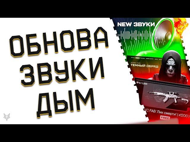 ОБНОВЛЕНИЕ ВАРФЕЙС!СОБЫТИЕ?ИЗМЕНЕНИЕ ДЫМА!НОВЫЕ ЗВУКИ WARFACE 2024!ДОЖДАЛИСЬ?!ПОДАРКИ!ДЕНЬ ВДВ!