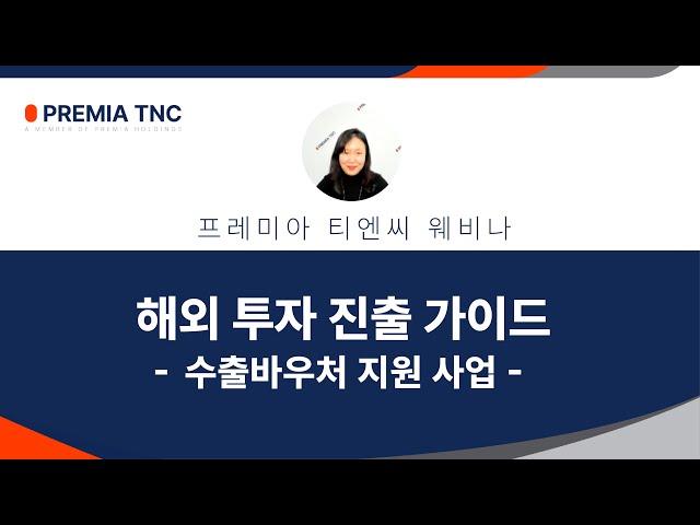 2025 해외 투자 진출 가이드 - 수출바우처 지원 사업
