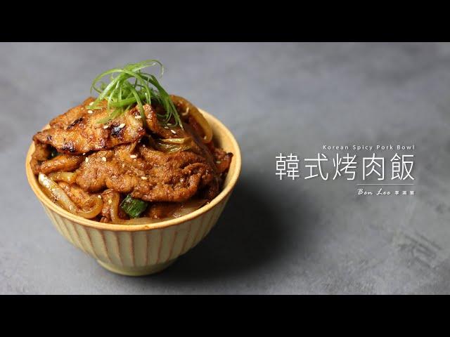 韓式烤肉飯｜簡單又美味的下飯料理！Korean Spicy Pork Bowl