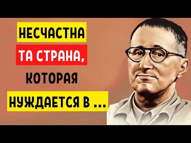 Бертольт Брехт. Каждое слово. Золото! Настолько мудро. Цитаты из жизни