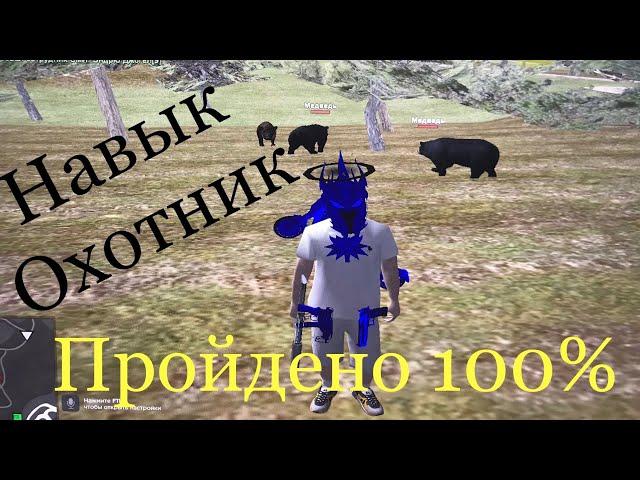 сколько можно заработать денег на охоте на Родина РП Северный Округ? | прошел навык Охотник на 100 %