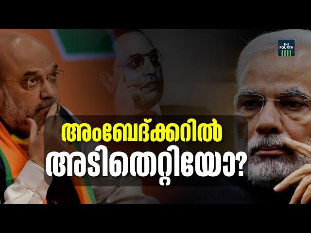 ആഞ്ഞടിച്ച് ഇൻഡ്യ, അടിതെറ്റി അമിത്ഷാ | BR Ambedkar | Amit Shah controversial speech | INDIA alliance