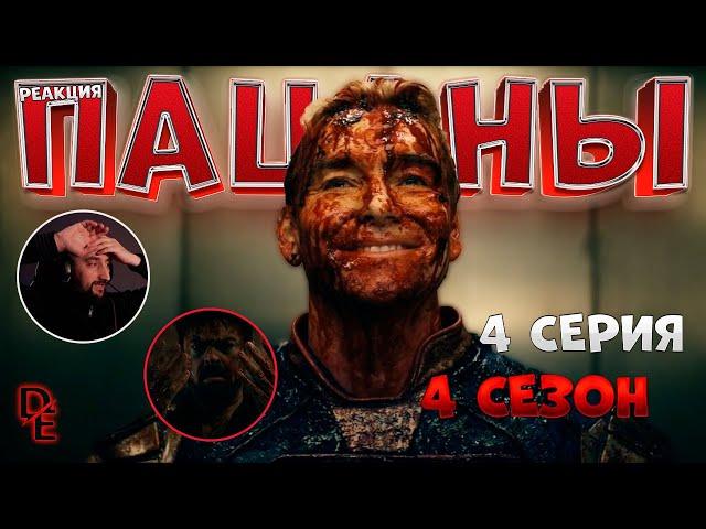 Пацаны 4 Сезон |4 - Серия| «Мудрость пожилых» "Реакция и комментарии" Первый раз смотрим