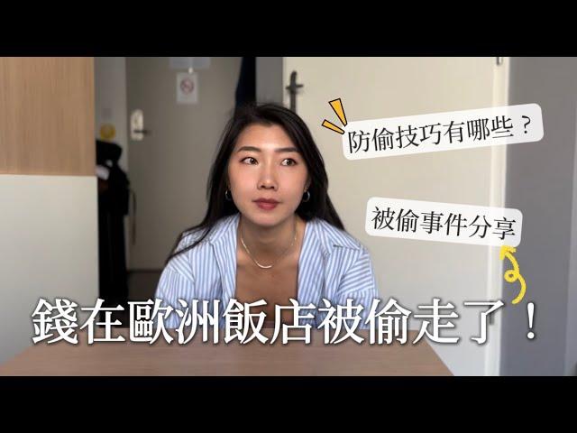 我竟然在歐洲飯店被偷錢！傻眼慘痛經驗分享如何預防扒手小偷