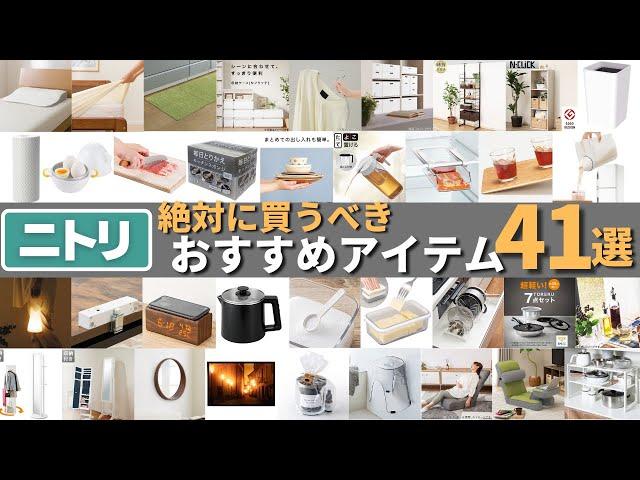 ニトリで絶対に買うべきおすすめ商品41選|キッチン・収納・枕など全ジャンルから厳選