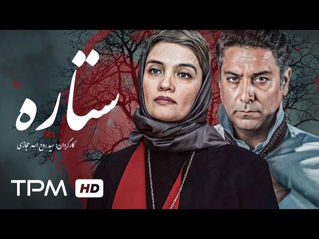 میترا حجار و حمیدرضا پگاه در فیلم سینمایی درام ایرانی ستاره - Setareh Persian Movie