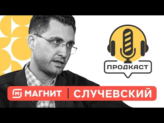ПРОДкаст. Евгений Случевский, директор по сельскохозяйственному и промышленному комплексу "Магнит".