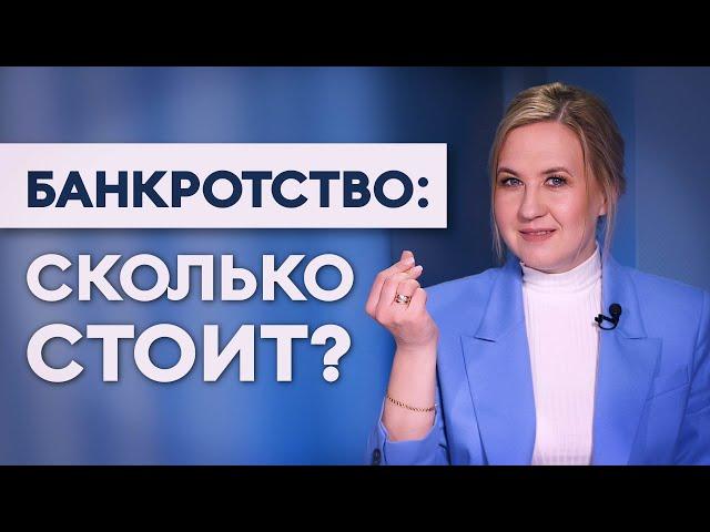 Сколько стоит банкротство? Реальная цена: считаем все расходы. Софья Неберо, честный юрист