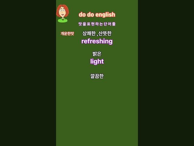 왕초보영어 오늘의단어  |맛을표현하는단어들|매일듣고따라해보세요|영어가들려요|쉬운생활영어 |왕초보영어탈출 |기초영어단어