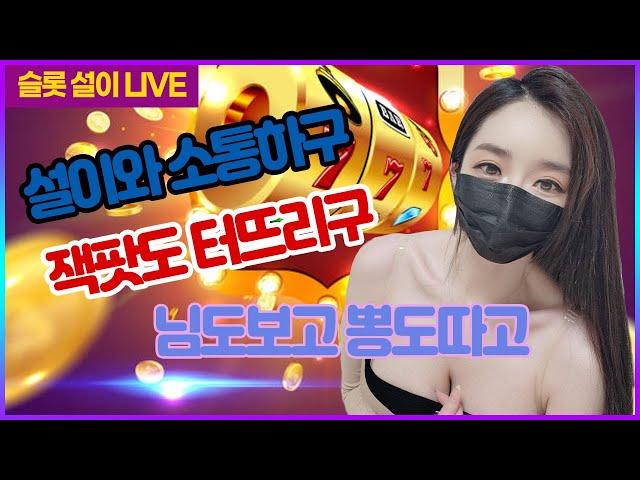 [슬롯 실시간] 설이tv  2월7일 2차전  잭팟주는 슬롯 추천받아요~  #슬롯 #슬롯실시간 #슬롯사이트 #슬롯생방송 #슬롯라이브 다시보기!