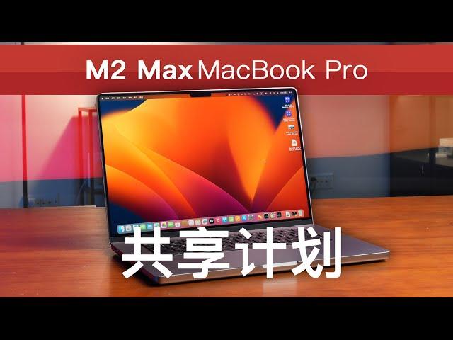 M2 Max MacBook Pro 共享计划【科技小辛】