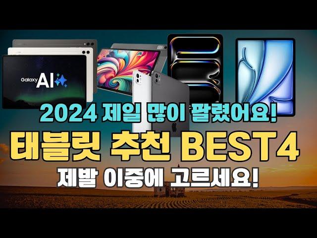 "정말이지 가장 많이 팔렸어요"2024 가성비 태블릿 BEST4┃태블릿추천┃아이패드┃갤럭시탭┃태블릿PC┃갤럭시탭S9┃레노버