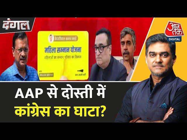 Dangal: Kejriwal Vs Congress, 24 घंटे का अल्टीमेटम, INDIA Alliance पर संकट? | AAP | Sahil Joshi