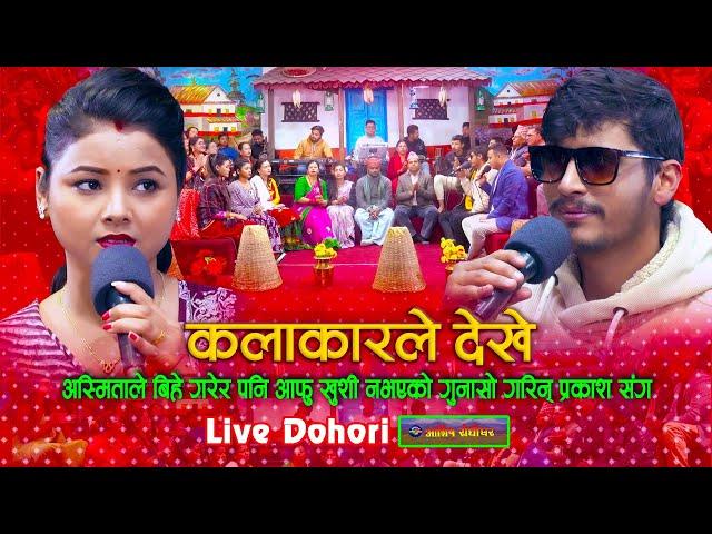 अस्मिताले बिहे गरेर आफु खुशी नभएको भनेपछि - Kalakarle Dekhe Dohori | Prakash Parajuli Vs Asmita DC