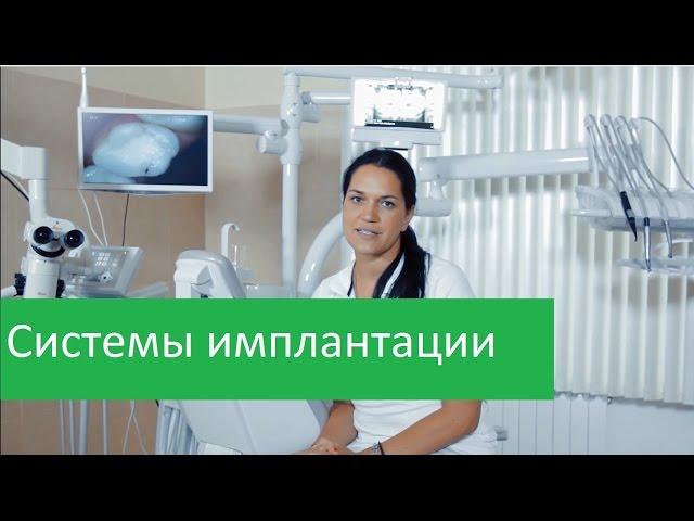 Системы имплантации.  Клиника Совершенство о применяемых системах имплантации.