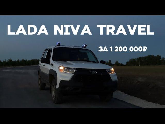 LADA NIVA TRAVEL. ЗА 1 200 000₽. Хороший аппарат?