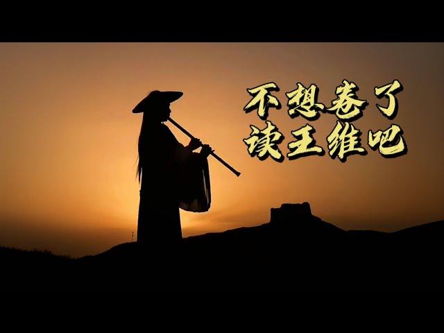 王维，一生无憾的大唐，“全民偶像"将人生智慧融入诗中