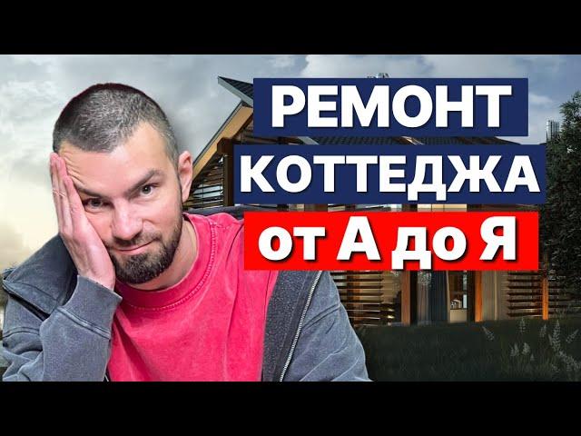 Этапы ремонта коттеджа которые НЕЛЬЗЯ МЕНЯТЬ!